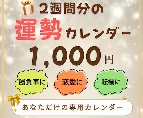 2週間分の未来・運勢を【丸ごと】お届けします 直近2週間！☆すぐに使える【強力】運勢カレンダー☆ イメージ1