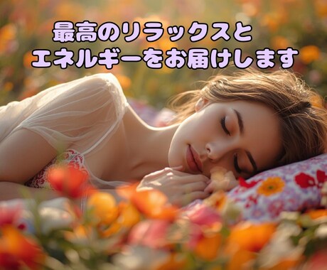 人間関係や仕事で疲れ切った女性へ〜心身を整えます 毎日頑張っているあなたへ〜心地よいリラックスヒーリング イメージ1