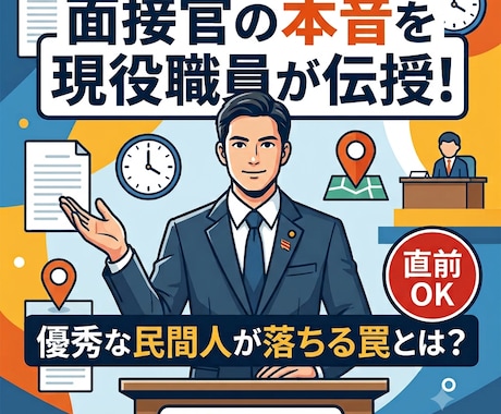現役公務員が暴く社会人枠面接の裏側！直前対応します イメージ1