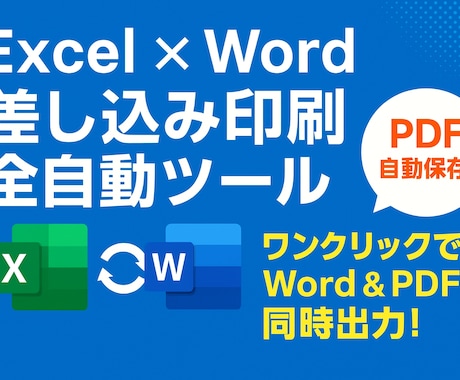 差し込み文書をもっと楽に自動化します 100件の通知書を一瞬で出力。差し込み印刷に時間を使わない。 イメージ1