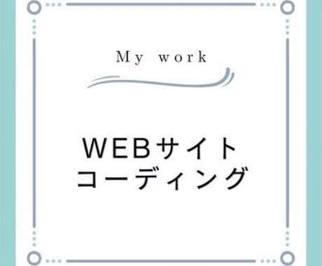 レスポンシブ対応/サイトのコーディングを承ります アニメーション可、HP、LPのコーディングを代行致します イメージ1
