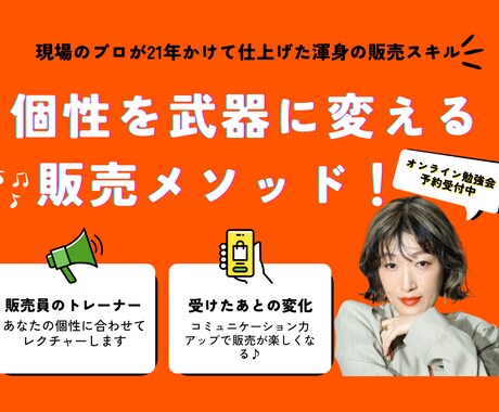 個性を武器に変える販売メソッドを教えます 販売現役のトレーナーが伝授！あなたの強みを接客で活かす方法 イメージ1