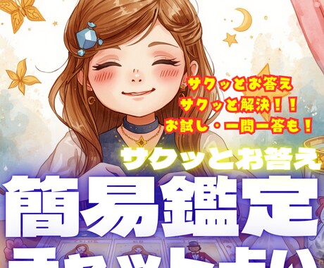 お気軽・簡易鑑定！一問一答であなたの悩みに答えます チャットで簡単占い！サクッと占いします！６時間以内でご返信！ イメージ1