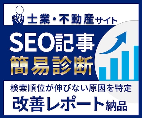 士業・不動産サイトのSEO記事を診断します 検索順位が伸びない原因を1記事単位で特定しレポート納品 イメージ1