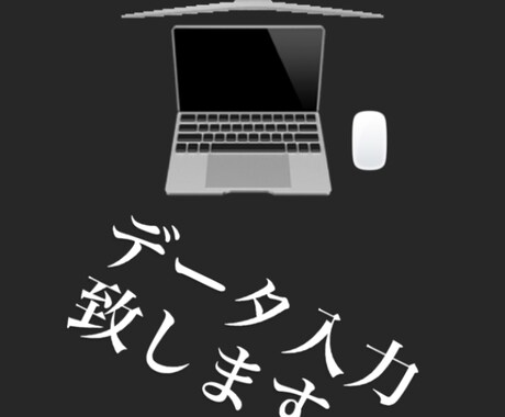 データ入力致します データ入力・テープ起こし致します。 イメージ1