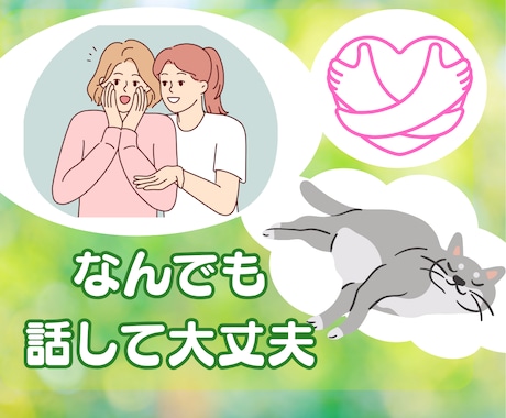 あなたのありのままを受け止めます 雑談、愚痴、悩み、どんなお話もそっと寄り添いお聴き致します☆ イメージ1