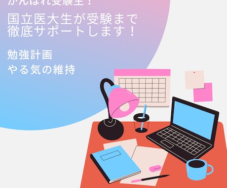 受験生のお悩み相談に乗ります 国立医大生がやる気向上、勉強法をアドバイスします！ イメージ1