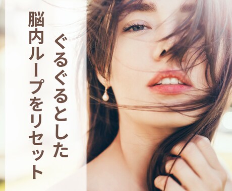 ぐるぐるとした脳内ループをリセットします 止まらない不安をリセット！動ける自分へ導くエネルギーワーク イメージ1