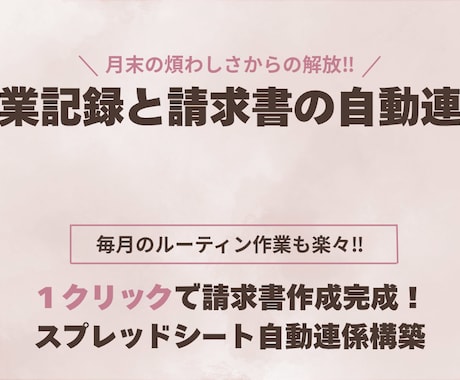 事務処理の工数削減！請求書への連携シート作成します 面倒な転記はゼロ！月末の事務を15分に短縮します イメージ1