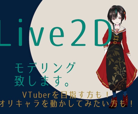 Live2Dモデル作ります イラストをご用意いただいて、Live2Dモデルを作ります。 イメージ1