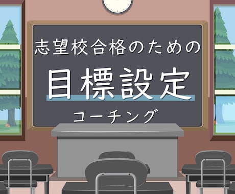 お受験✰志望校合格への戦略を一緒に考えます プロによるお子様の可能性を最大限に引き出す志望校提案！ イメージ1