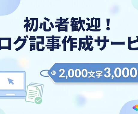 読みやすいブログ記事を丁寧に作成します 2,000文字3,000円〜 SEO対策もバッチリ！ イメージ1
