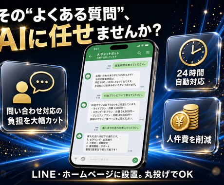 社内データに答えるAIチャットボットを構築します LINE・HP設置｜丸投げOK｜自分で更新できます イメージ2