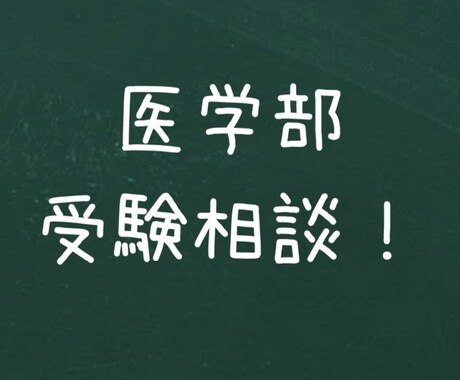 医学部受験の相談にのります ー受験の不安、成績不振など受験に関する悩みに答えますー イメージ1