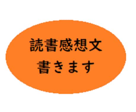 新社会人のための即席読書感想文書きます 業務多忙の中読書感想文の提出課題がある方のサポートです イメージ1