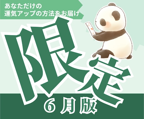 ６月限定｜あなただけの運気アップ方法をお伝えします 今の流れを整えるあなただけの運気アップの方法をお届けします イメージ1