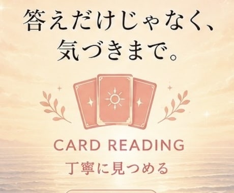 悩みの奥にある気づきまでカードで読み解きます 答えだけでなく、自分の気持ちや必要な視点まで知りたい人へ イメージ1
