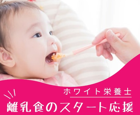 離乳食、大切な赤ちゃんの初めの一口をサポートします 【初級】これから始める方向けの離乳食相談 イメージ1