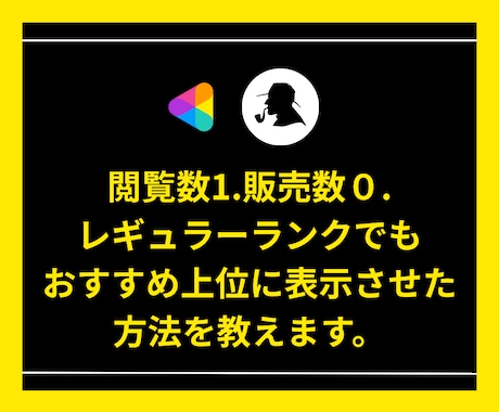 閲覧数1.販売数0でも上位表示させた裏技を教えます ココナラ上位表示/ココナラのコンサル/ココナラ出品コンサル/ イメージ1