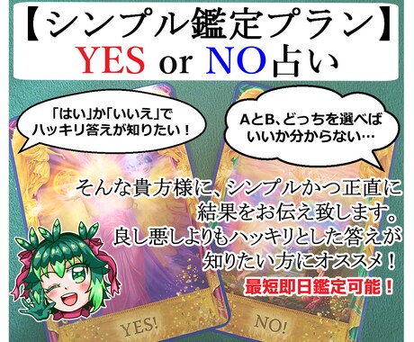 YES／NO占いで結果をお伝えします 二者択一・YESorNOで鑑定致します イメージ1
