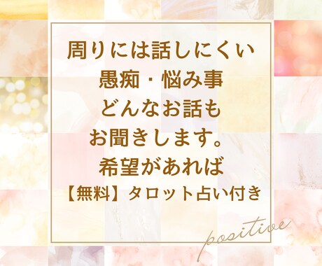 タロット占い付。秘密厳守！お悩み・愚痴お聞きします 一人で抱え込まないで、お気軽になんでもお話しくださいませ！ イメージ1