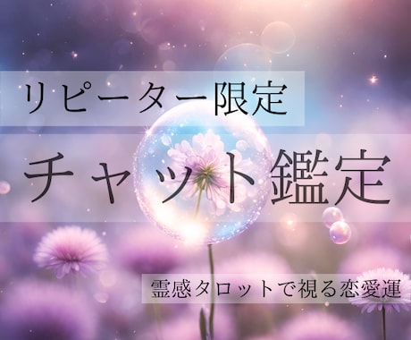 リピーター限定✨10分チャット占いで恋愛を視ます 霊感タロットで彼の潜在意識に入り本音・望みをお伝えします イメージ1
