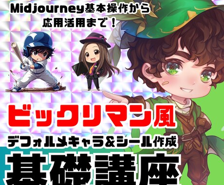 Midjourneyでキャラ&キラシールを作ります 初心者でも安心のGPTsやツールをプレゼント！ イメージ1