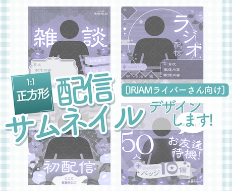 IRIAM用の配信サムネイル画像を制作します アレンジ可！組み合わせを変えて何度でも使える素材セットです！ イメージ1