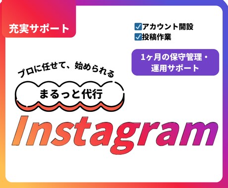 Instagram本気で１ヶ月運用代行します Instagramをこれから始めたい、初心者にもオススメ！ イメージ1