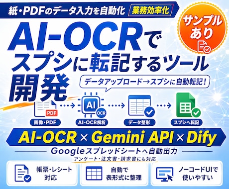 AI-OCRでスプシに転記するツールを開発します データアップロード→スプシに自動転記！業務効率化 イメージ1