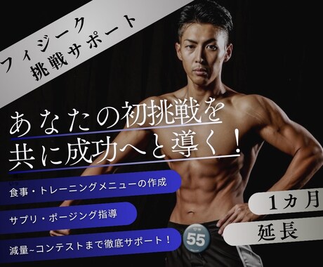 既存のお客様限定　1ヶ月延長します フィジークコンテスト挑戦サポートの延長プランになります イメージ1