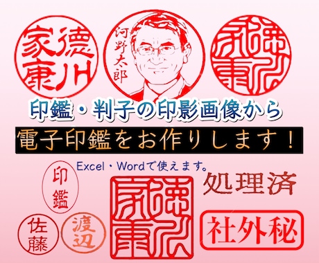 お持ちの実物印鑑の印影画像から電子印鑑を作ります こちらの商品は、Excel・Word用になります！ イメージ1