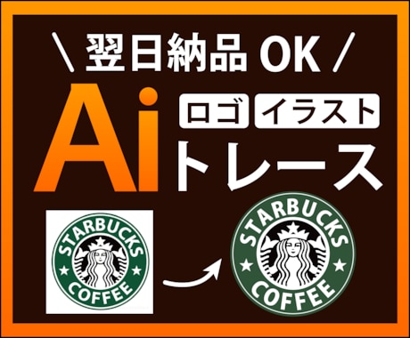 画像からAiデータを作ります 修正無制限/翌日納品可能/迅速丁寧にトレースします！ イメージ1