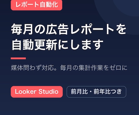 広告レポートの手作業をなくし自動更新にします イメージ1