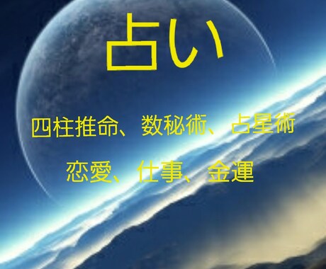 占います 四柱推命、数秘術、占星術など。今と未来が気になるあなたへ イメージ1