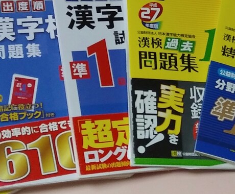 漢字検定準1級の勉強のサポートいたします 漢字検定準1級に効率よく一発で受かりたい方へ イメージ1