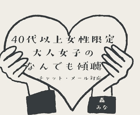 40代以上女性限定。仕事や家族の悩みを聴きます 現職キャリア相談実績、シングル育児・介護経験有　安心な寄添い イメージ1