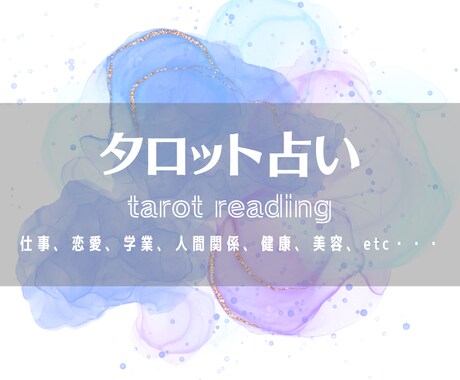 タロットカードで気になることを占います あなた様のお悩みに寄り添ったカードリーディングを行います。 イメージ1