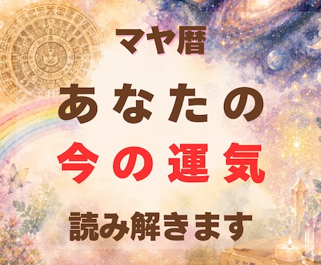 今のあなたの運気読み解きます マヤ暦で知ろう！あなたの「今」を活かす過ごし方 イメージ1