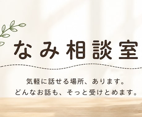 まとまっていなくても大丈夫。ゆっくりお聞きします 雑談からお悩みまで、あなたのペースでお話しください。 イメージ1