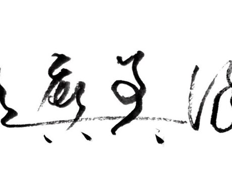 運気アップを目指したあなたの漢字サインを作ります 筆跡診断マスターが作成する、世界に一つだけのサインです♪ イメージ1