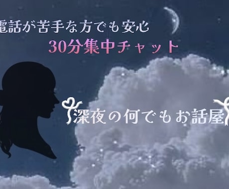 30分集中チャット⟡.·あなただけの○○になります 恋愛相談/愚痴/育児相談/なりきり彼女等、何でも気軽にOK！ イメージ1