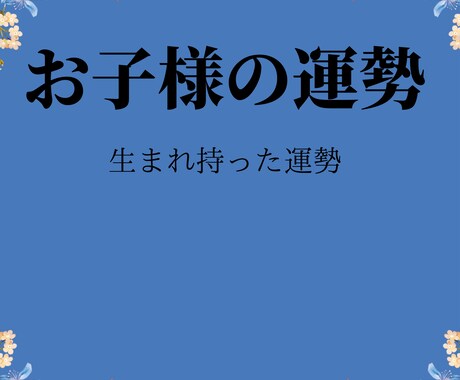 横浜中華街占い師がお子様の運勢を鑑定します 生年月日で持って生まれたお子様の性格・適職・金運等 イメージ1