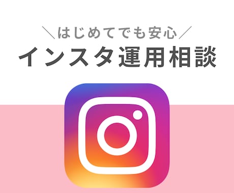 インスタグラムの運用/集客のお悩み解決します 累計100万人の心を射止めたアカウント運用の基本〜応用まで イメージ1