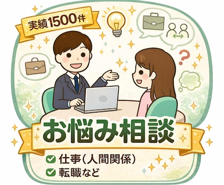 実績1500件！仕事の悩み・人間関係何でも聞きます 静かで落ち着いた通話・電話で、気楽にお話ししませんか イメージ1