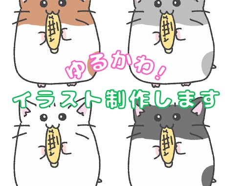 商用OK◎ゆるかわアニマル描きます イメージ1