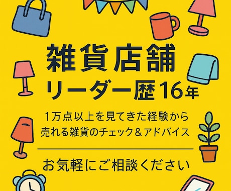 雑貨店舗リーダー歴16年、商品を簡易診断します 最大3点まで商品チェック&改善アドバイス イメージ1