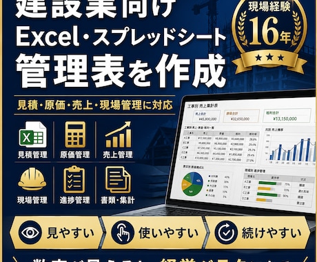 建設業向けのExcel・スプレッドシートを作ります 見積・原価・売上・現場管理を、使いやすい表に整えます イメージ1
