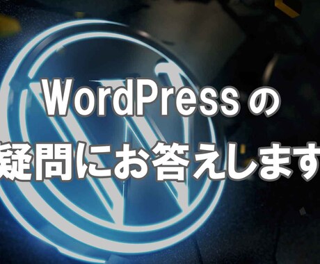 Wordpressの疑問なんでも相談に乗ります 現役WEBエンジニアの私が疑問なんでも相談に乗ります。 イメージ1