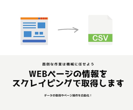 WEBページの情報をスクレイピングで取得します データの取得やページ操作を自動化したい方にオススメです！ イメージ1
